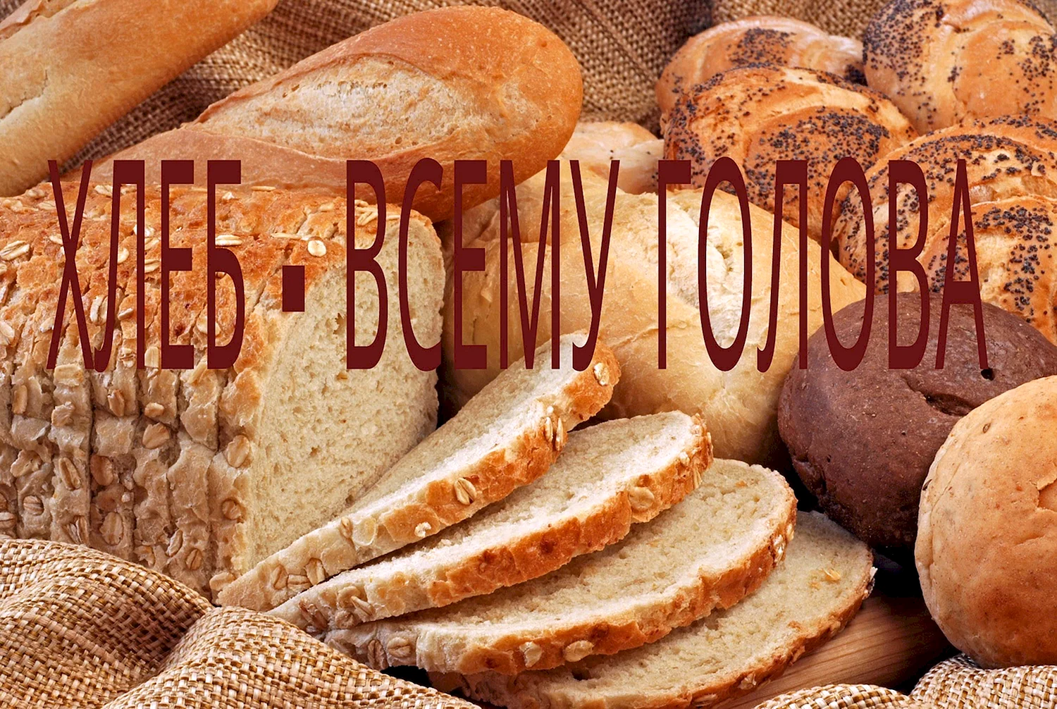 Хлеб в фольклоре