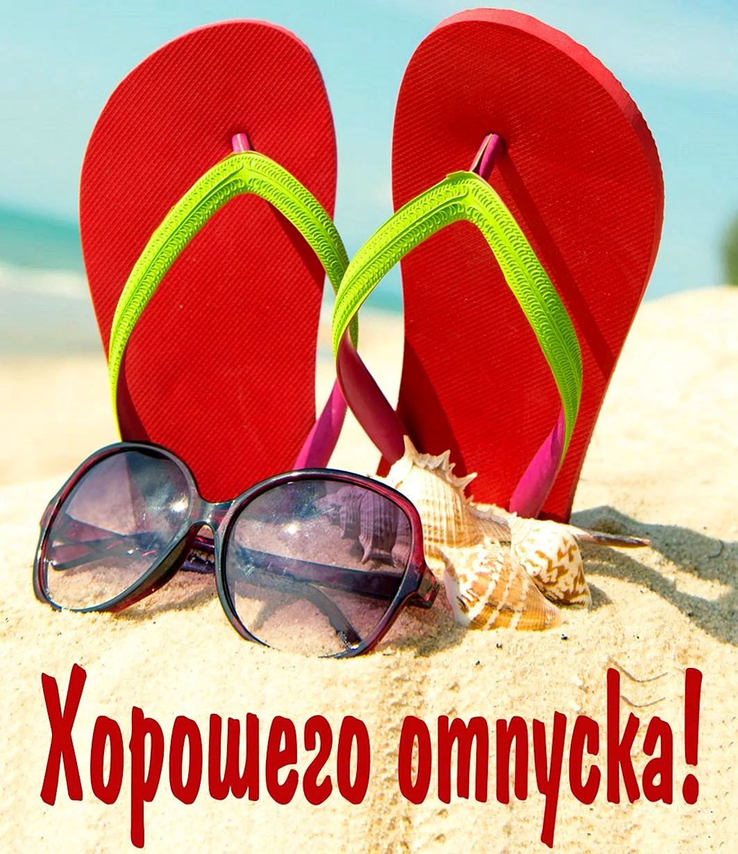 Хорошего отпуска
