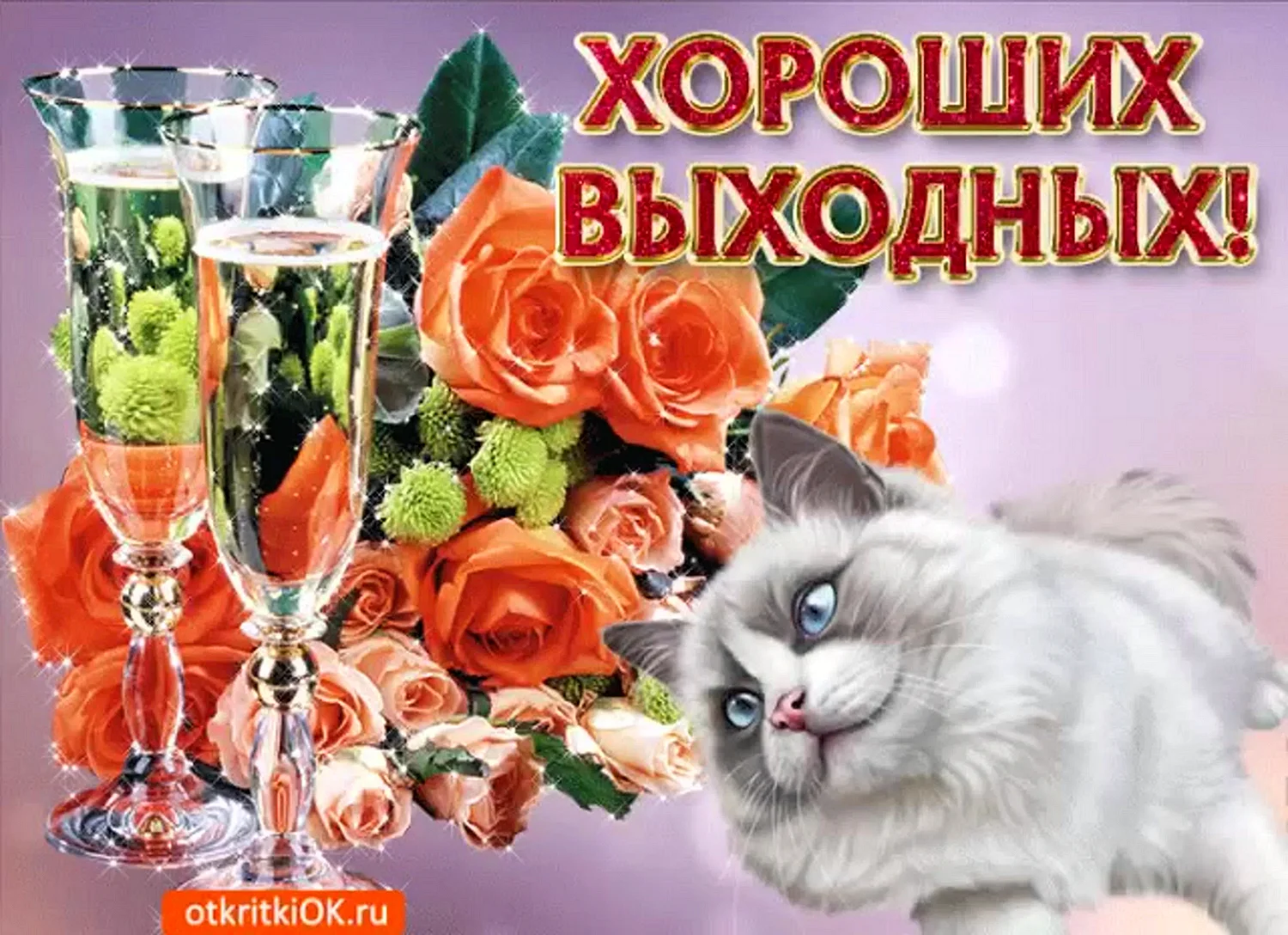 Хороших выходных