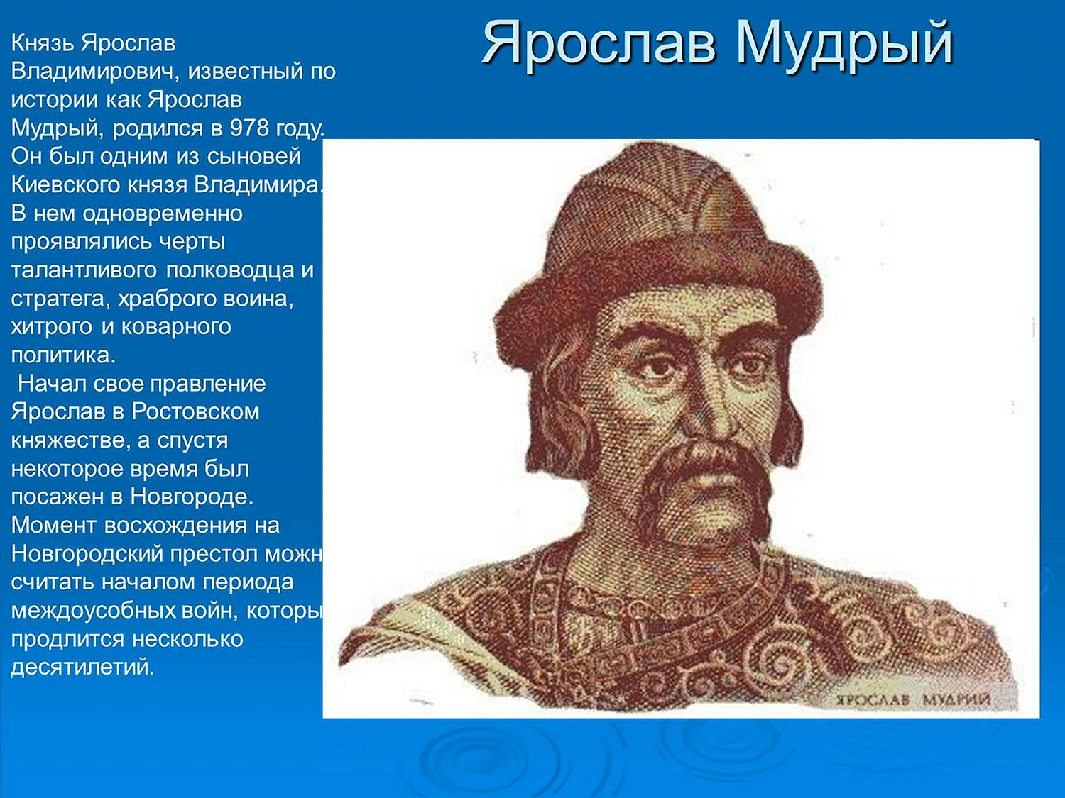 Князь Ярослав 1019-1054