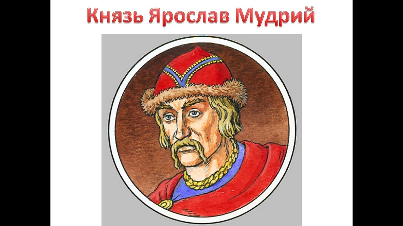 Князь Ярослав Мудрый