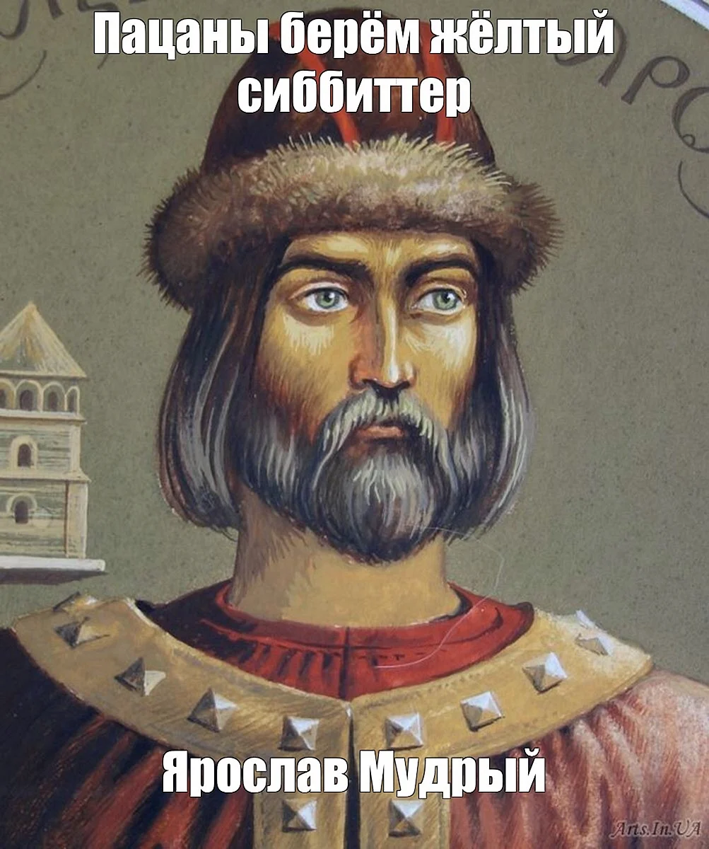 Князь Ярослав Владимирович Мудрый