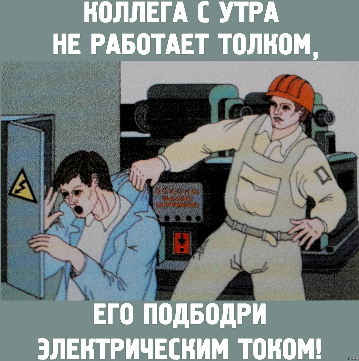 Коллега с утра не работает толком его подбодри электрическим током