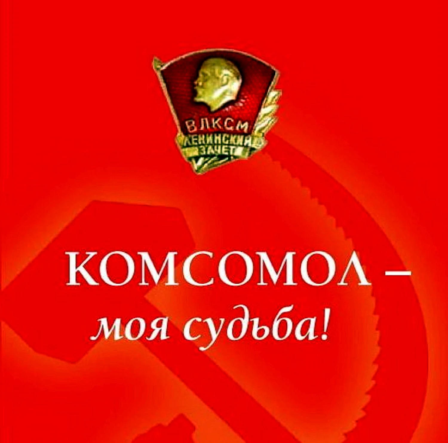 Комсомол