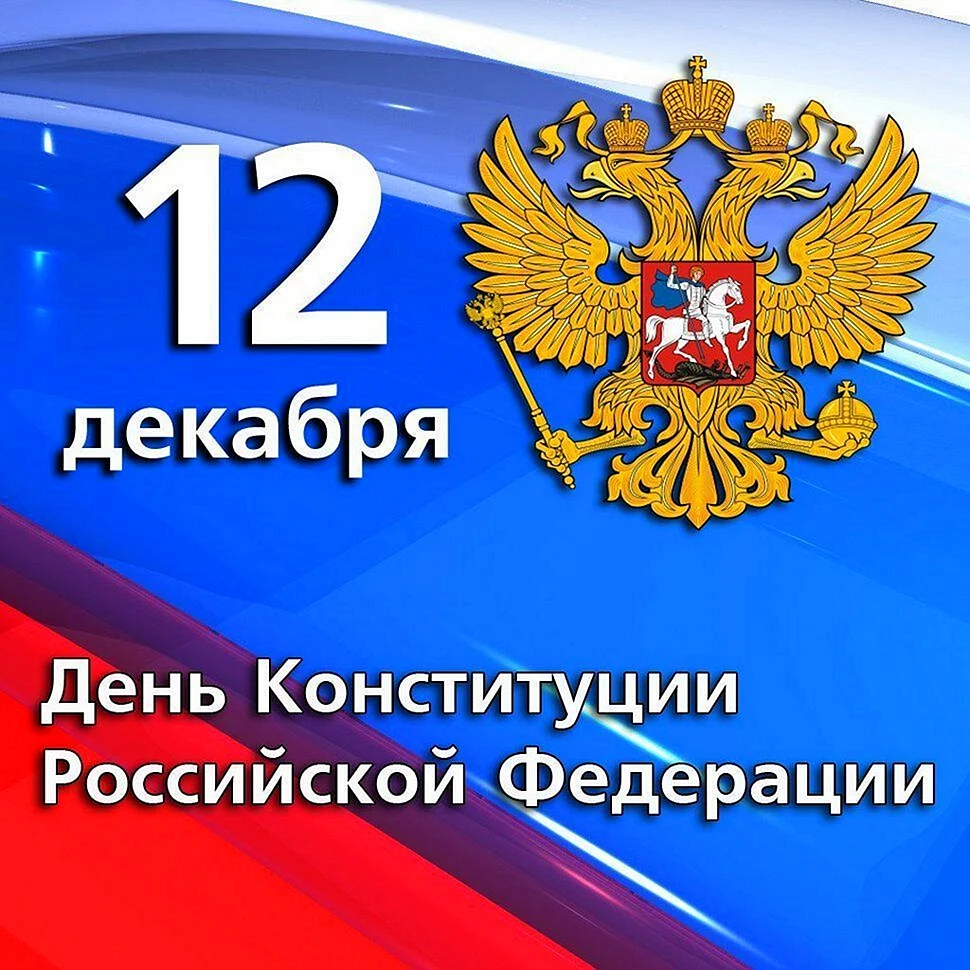 Конституция России 12 декабря