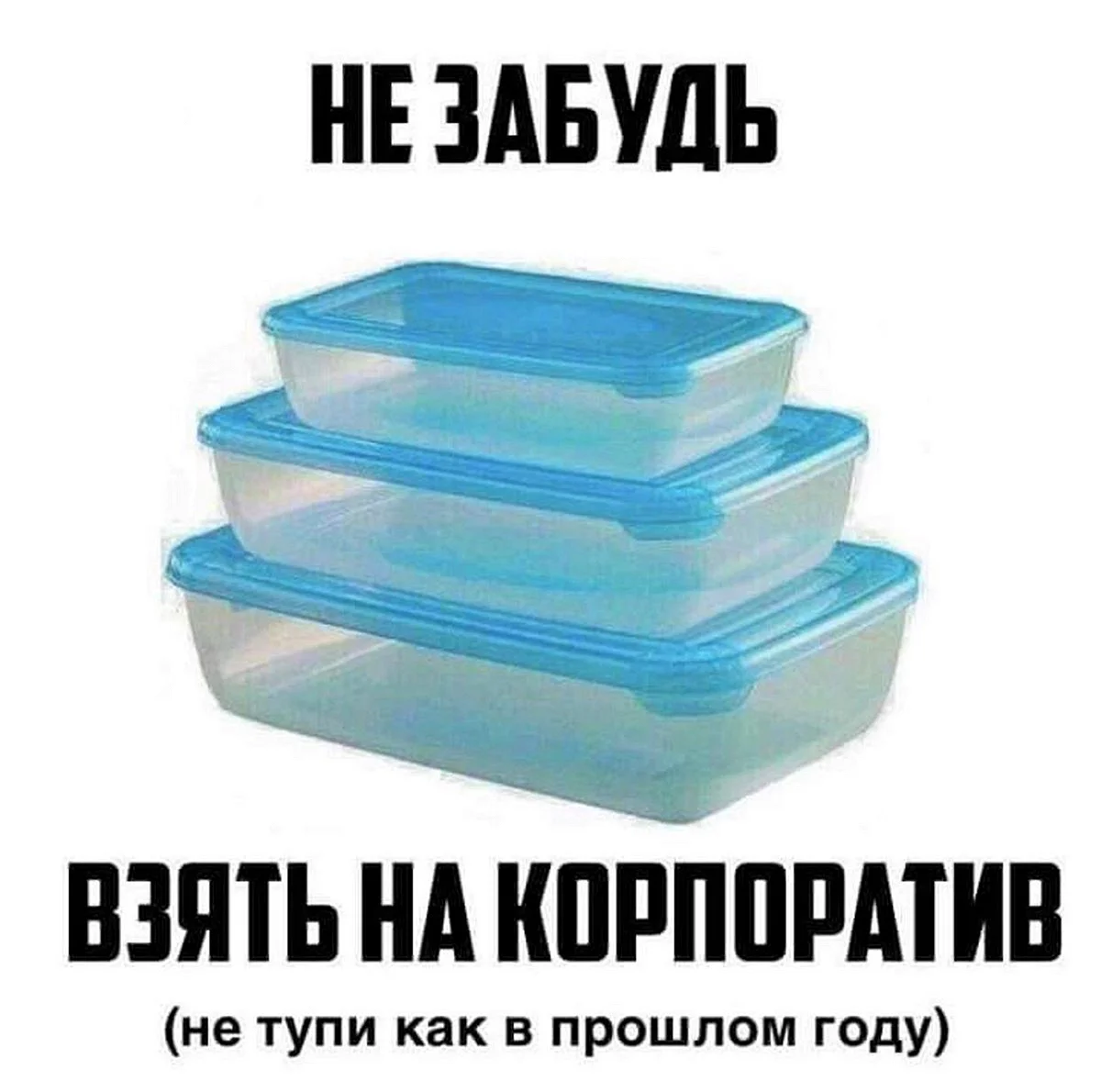 Контейнеры на корпоратив