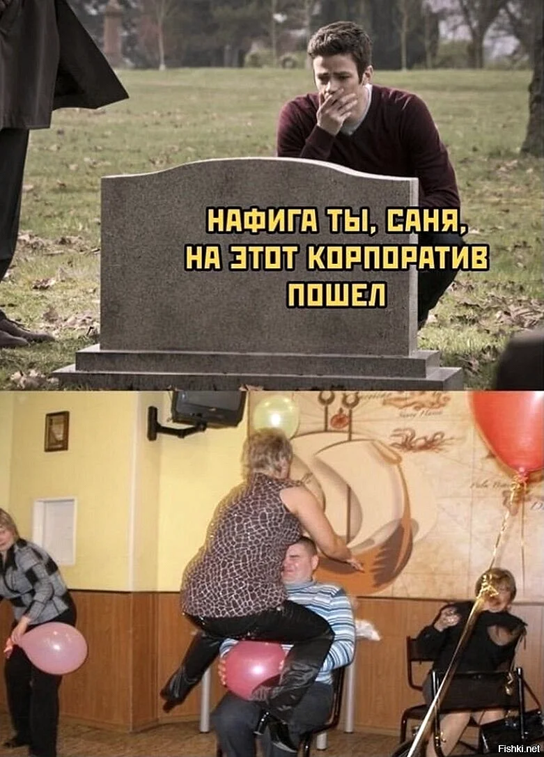Корпоратив приколы