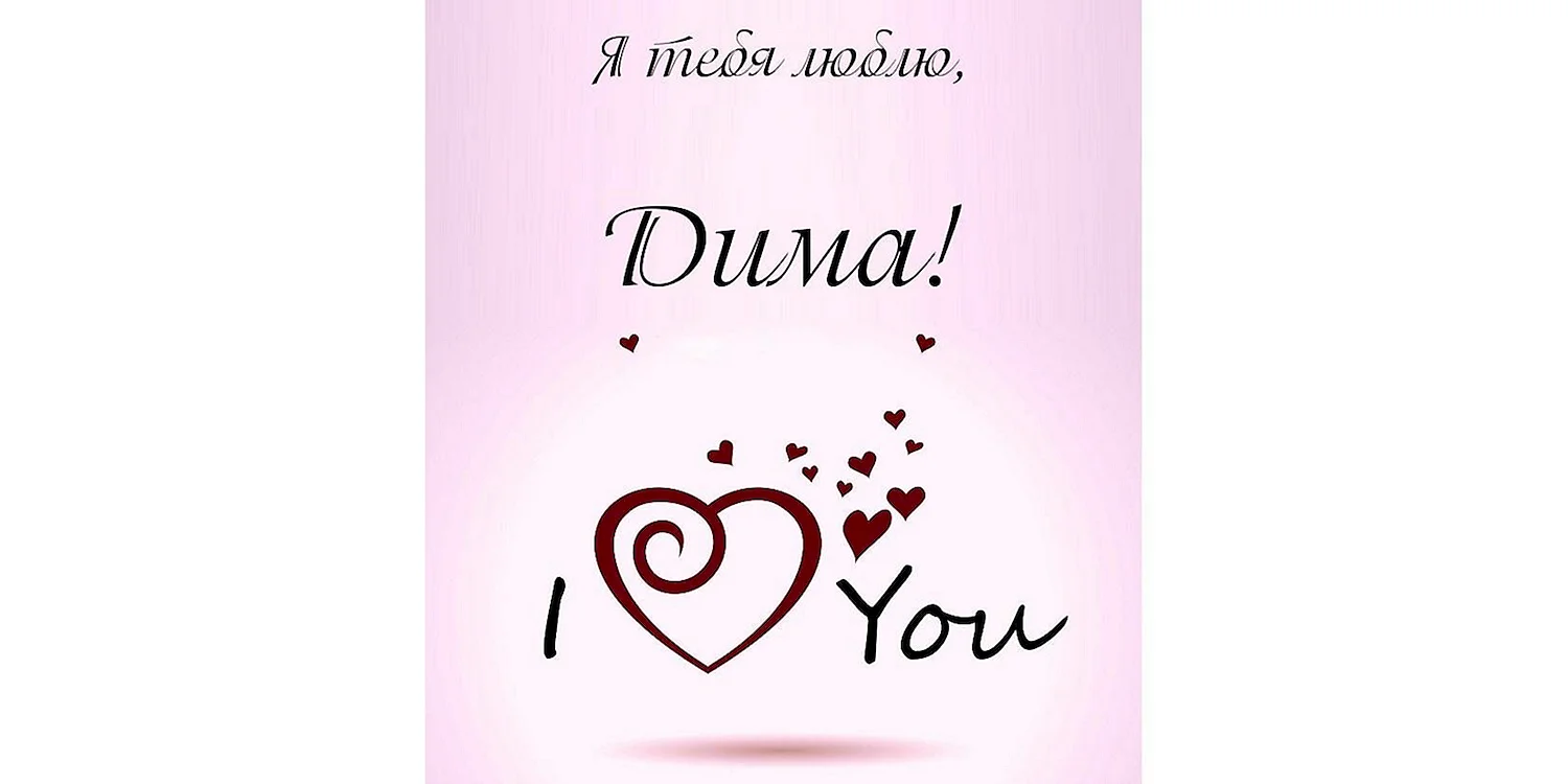 Люблю тебя Дима