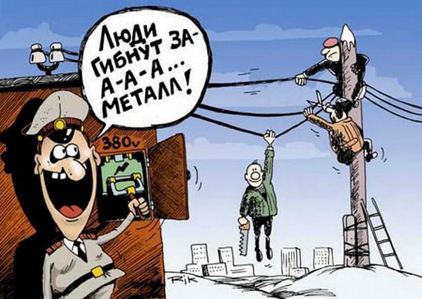 Люди гибнут за металл