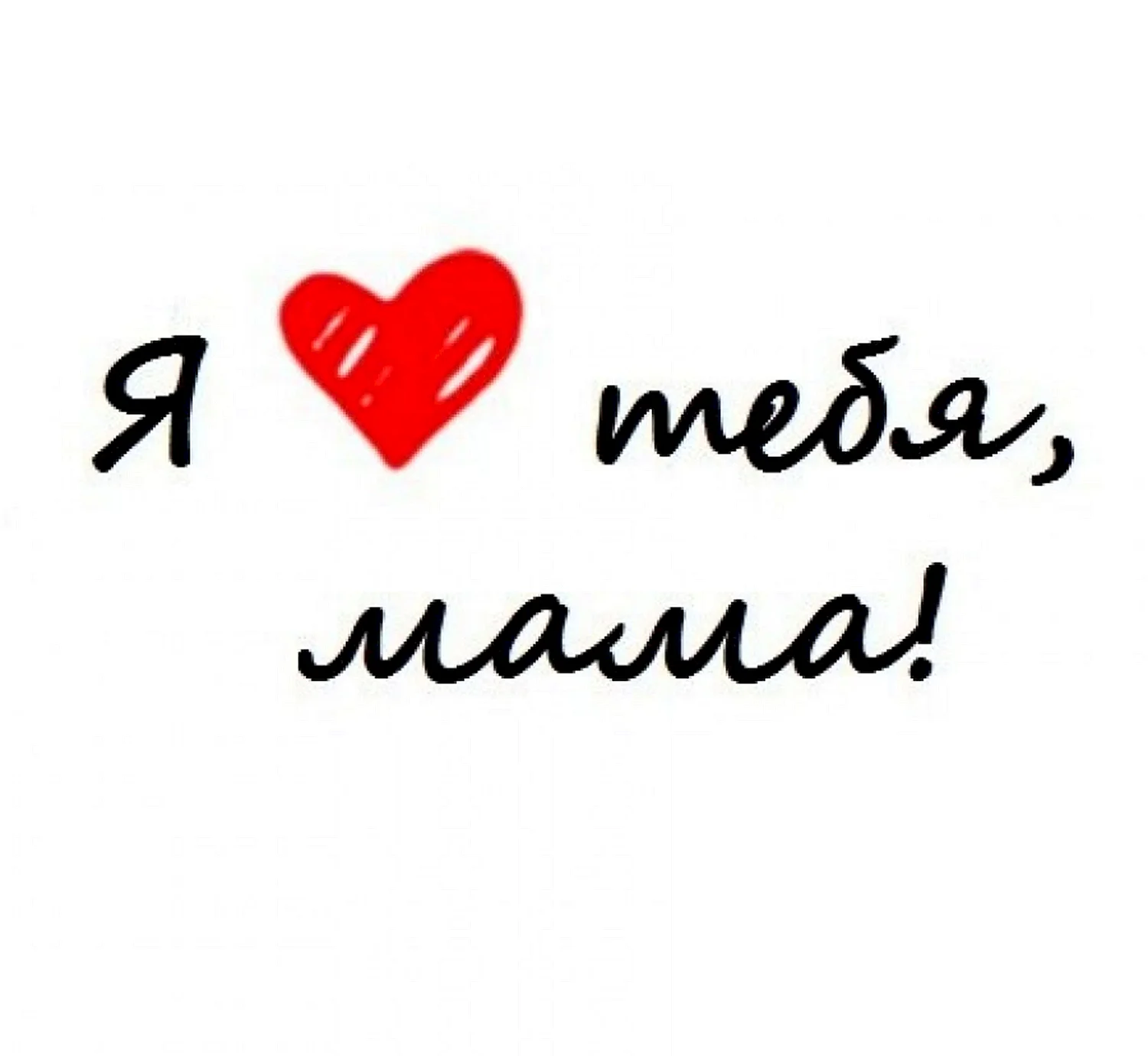 Мама, я тебя люблю!