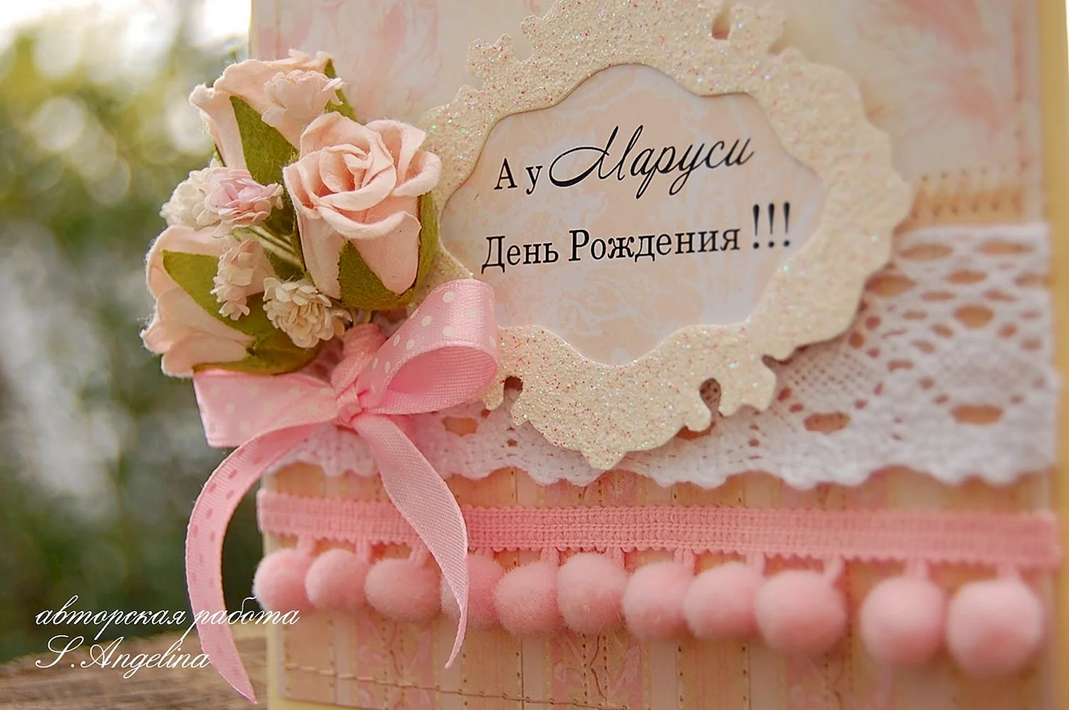 Маруся с днем рождения