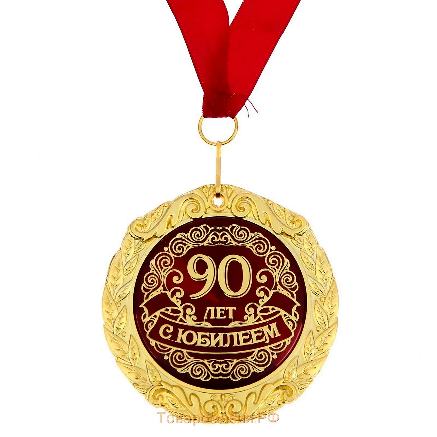 Медаль 90 лет