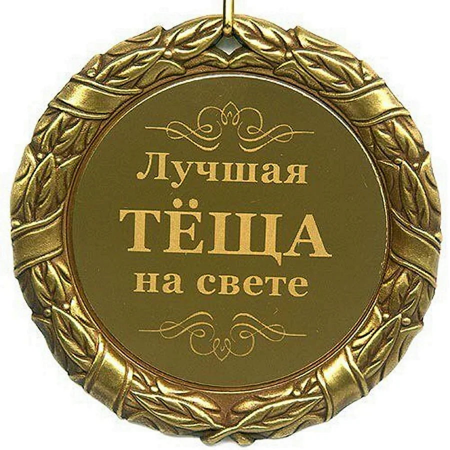 Медаль жене