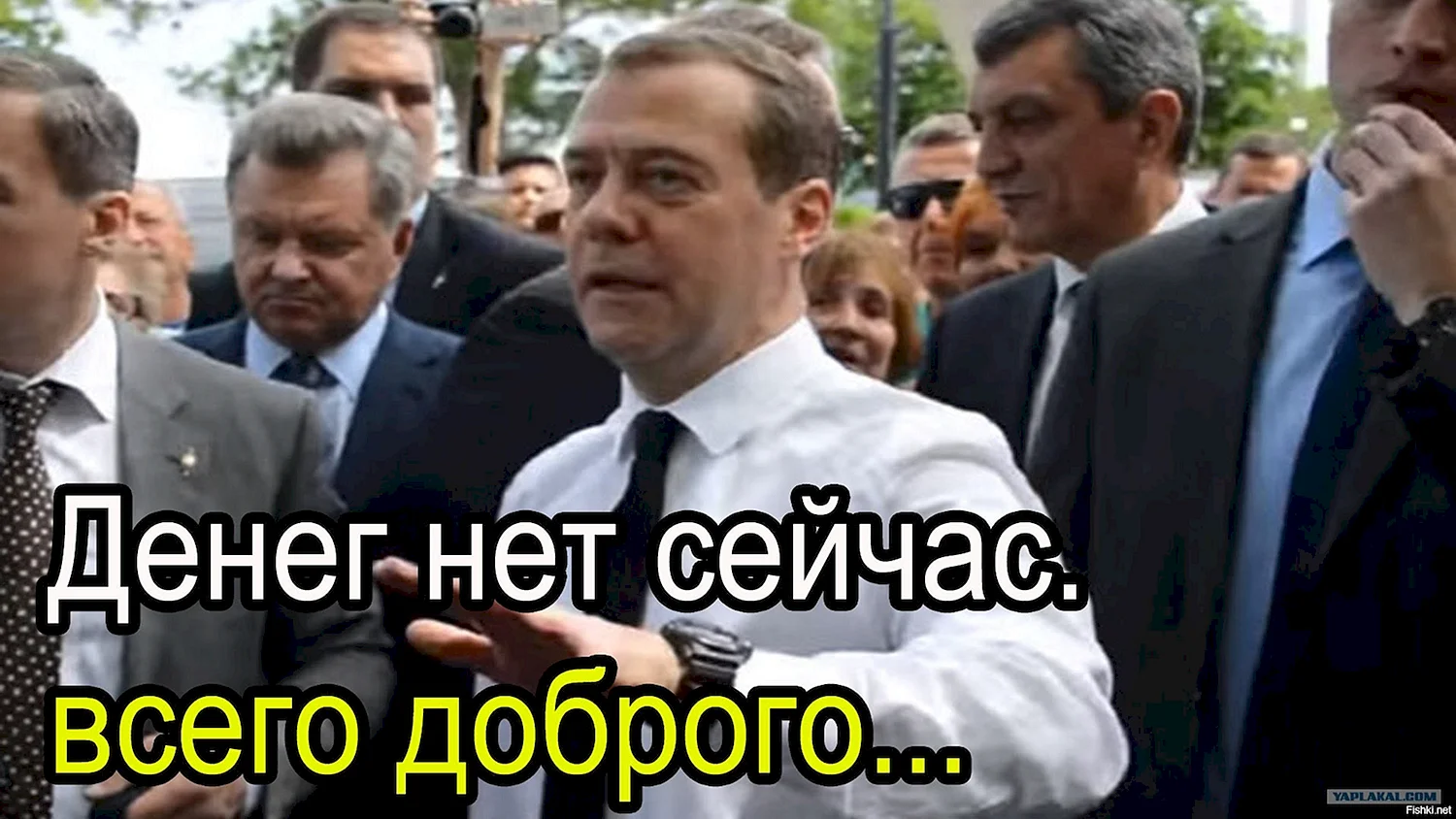 Медведев просто денег нет