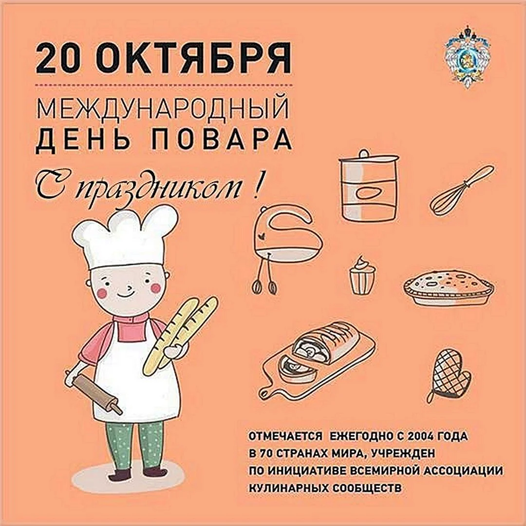 Международный день поваров 20 октября