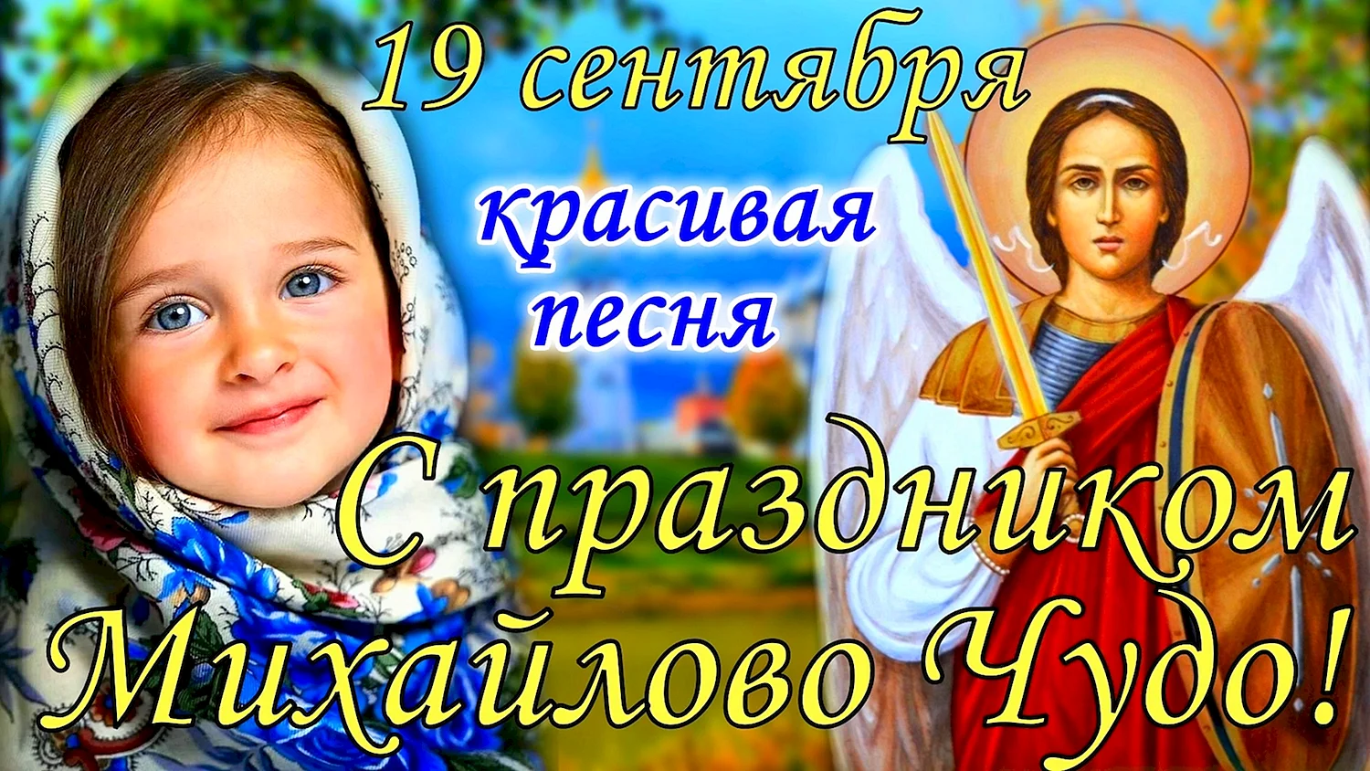 Михайлово чудо праздник открытки