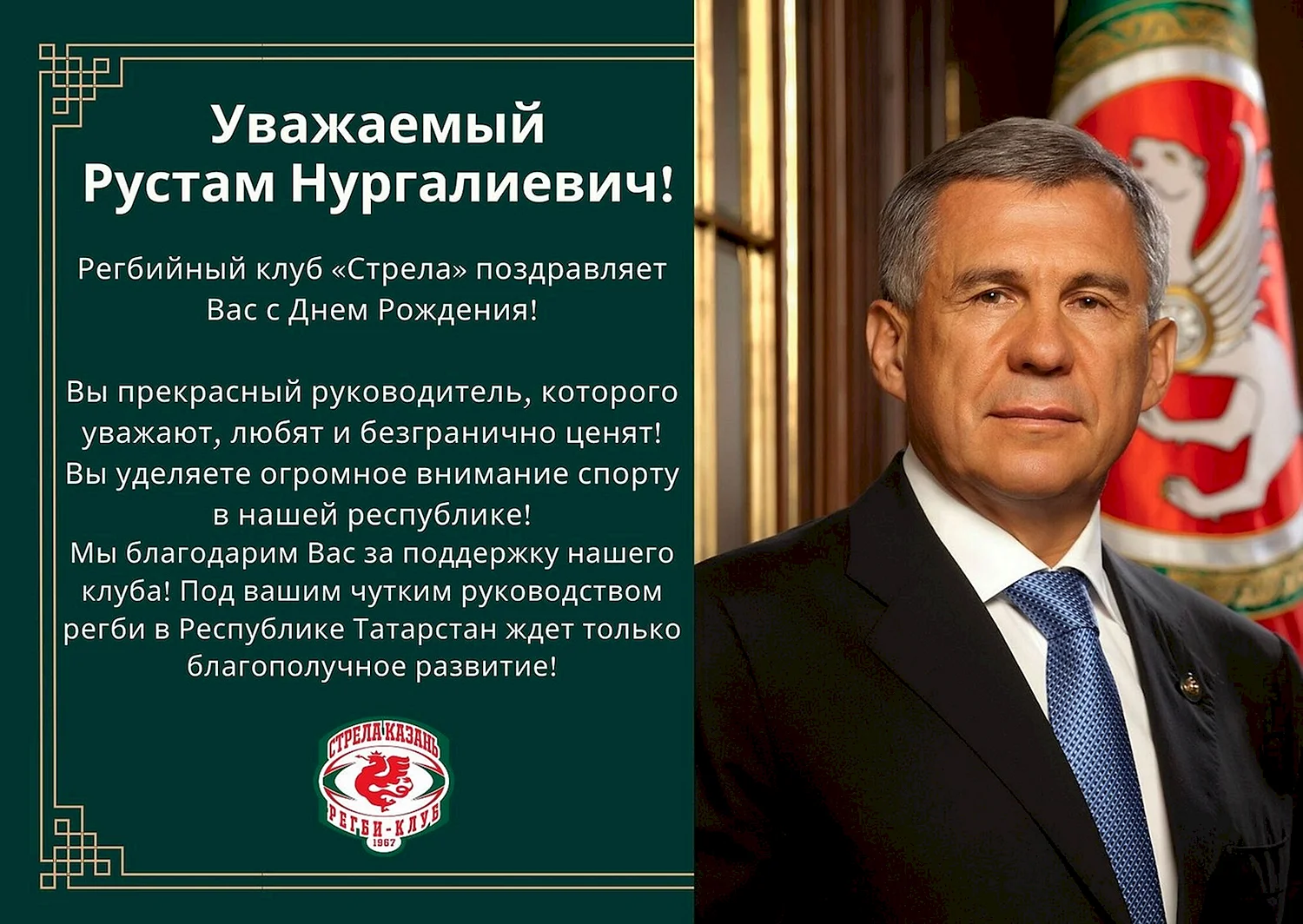 Минниханов Рустам Нургалиевич с днем рождения