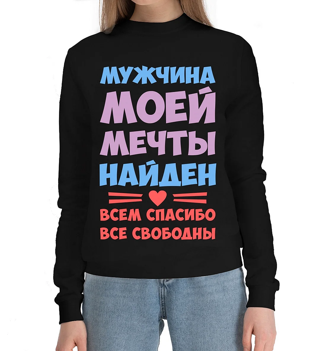Мужчина моей мечты найден всем спасибо все свободны картинка