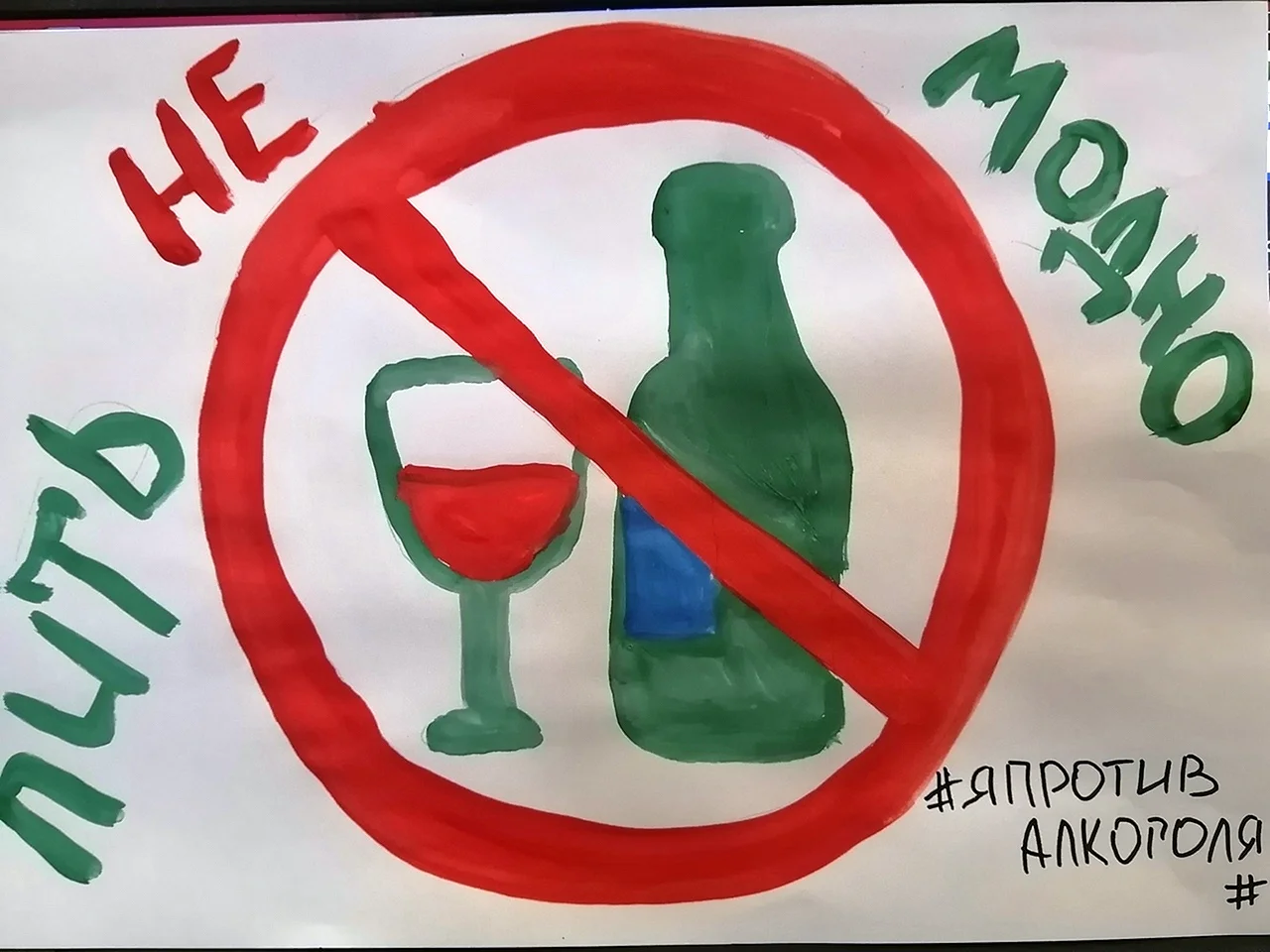 Мы против алкоголя