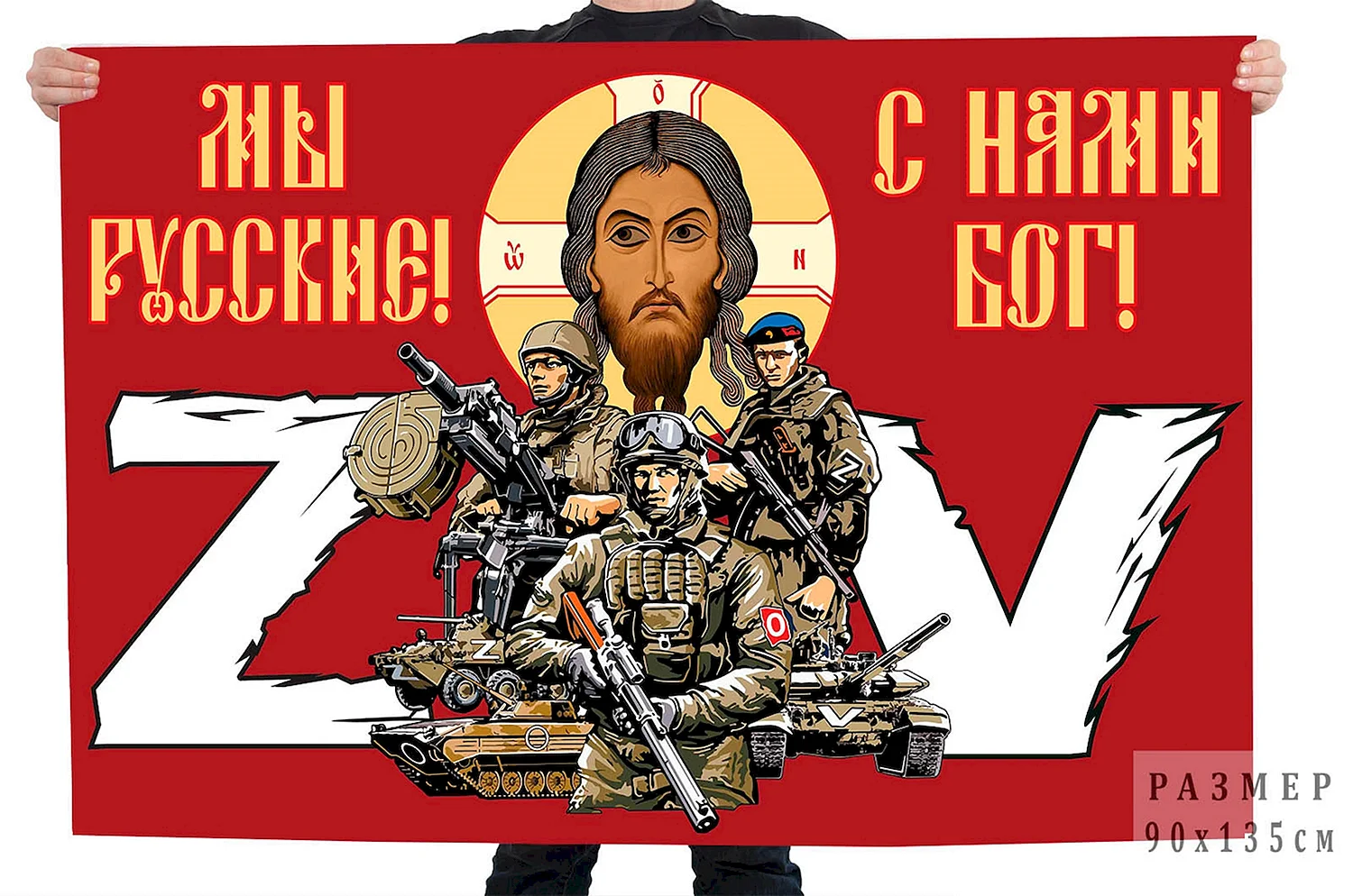 Мы русские с нами Бог флаг
