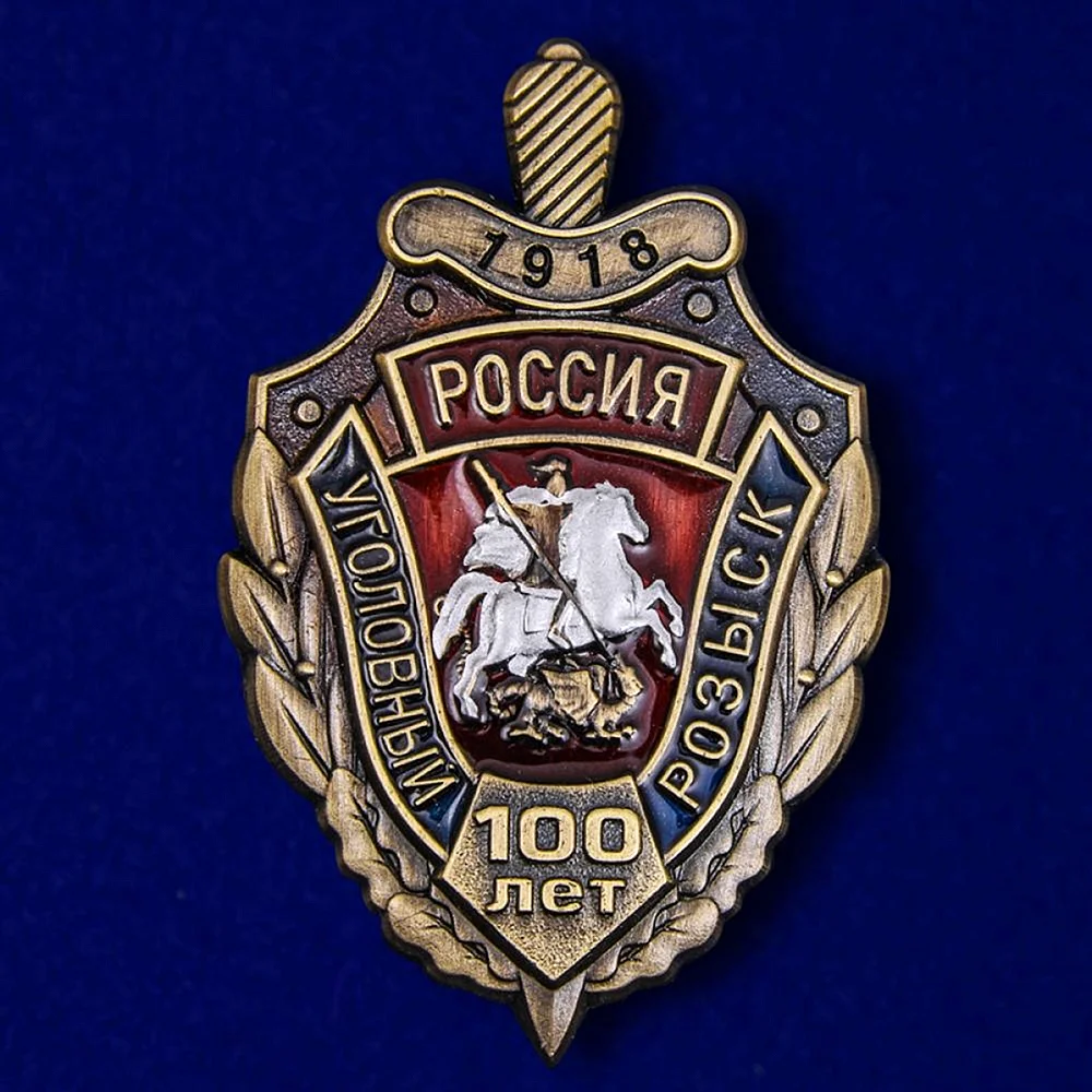 Нагрудный знак 100 лет уголовному розыску МВД России