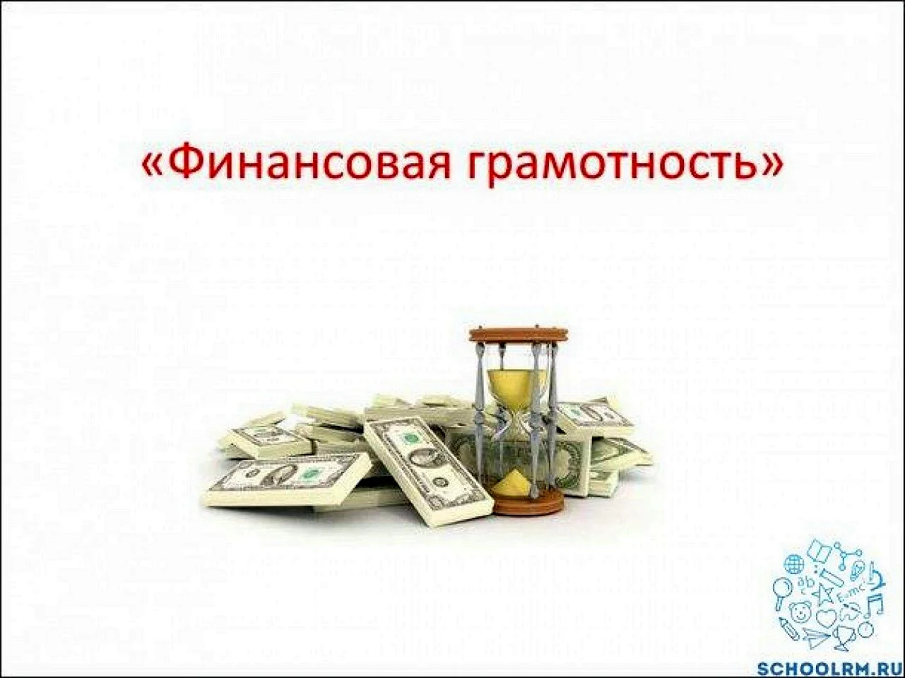 Нефинансовая грамотность