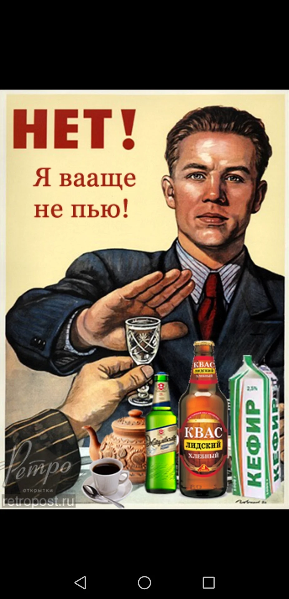Советский плакат не пью