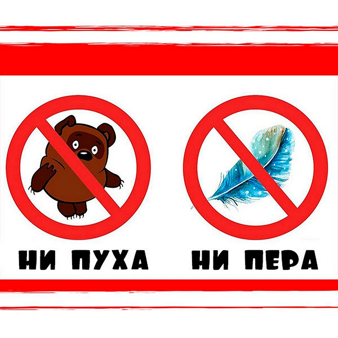 Открытка ни пуха ни пера