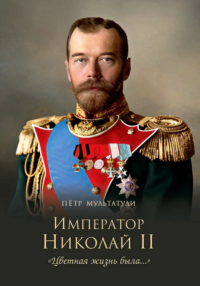 Николай второй - русский Император (1894-1917)