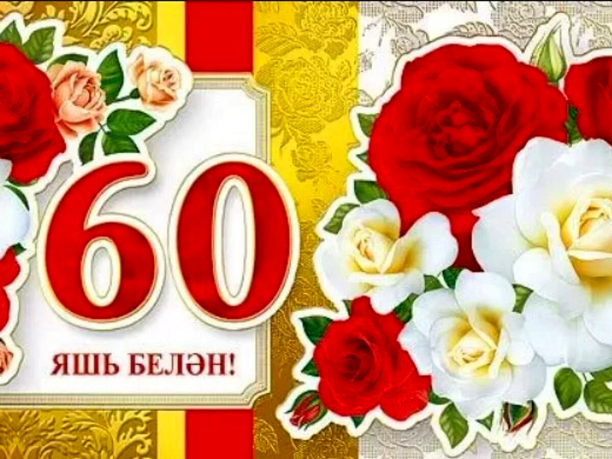 Открытка с юбилеем 60 лет женщине на татарском