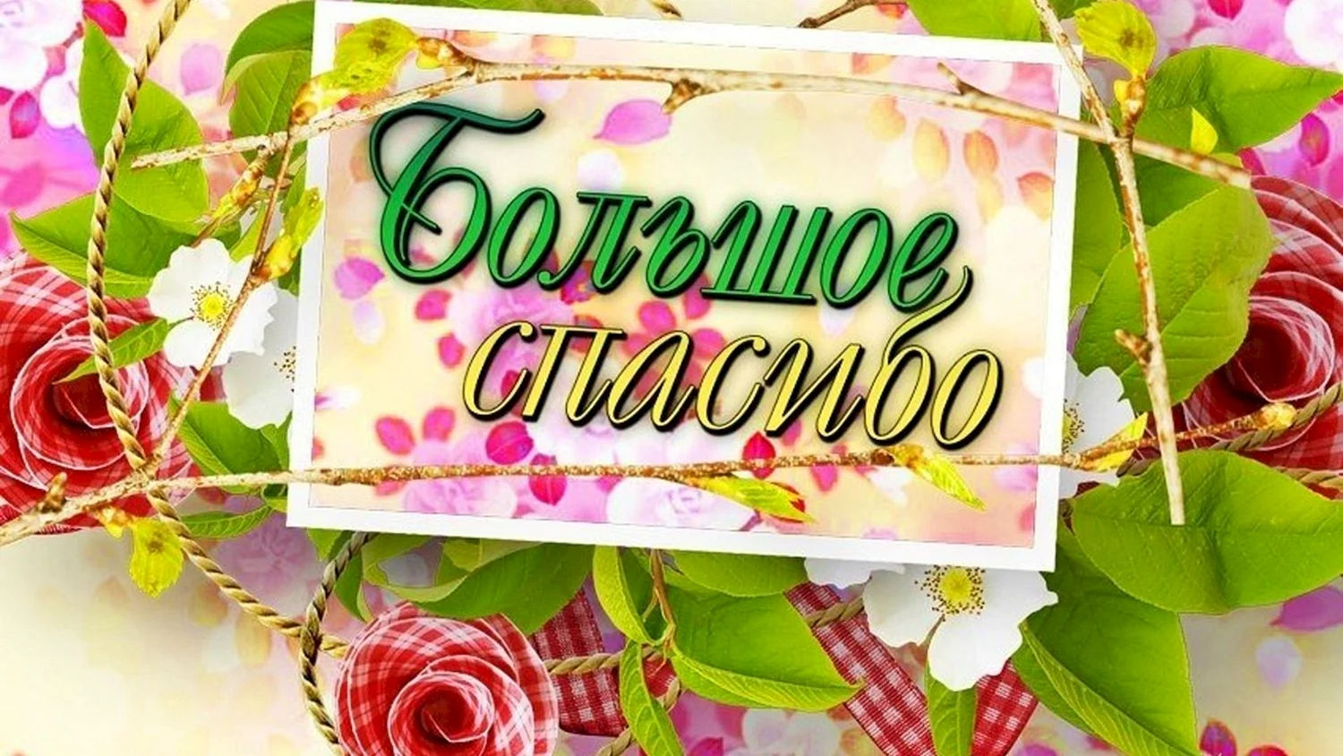 Открытка спасибо