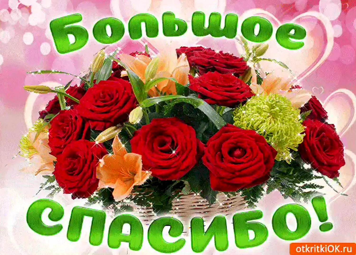 Открытка спасибо