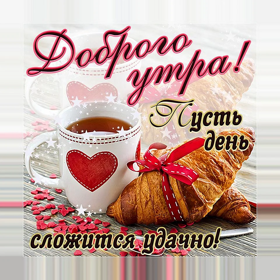 Открытки доброе утро