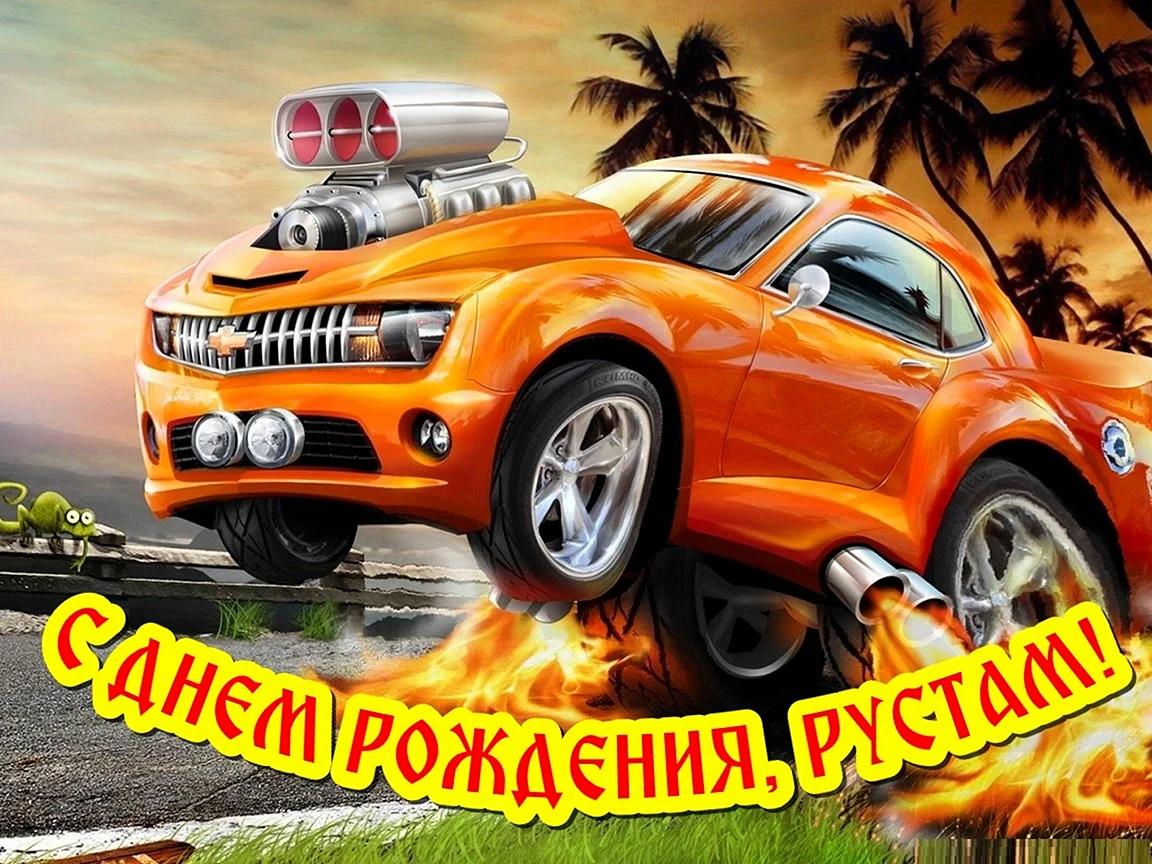 Открытки с днём рождения зятю