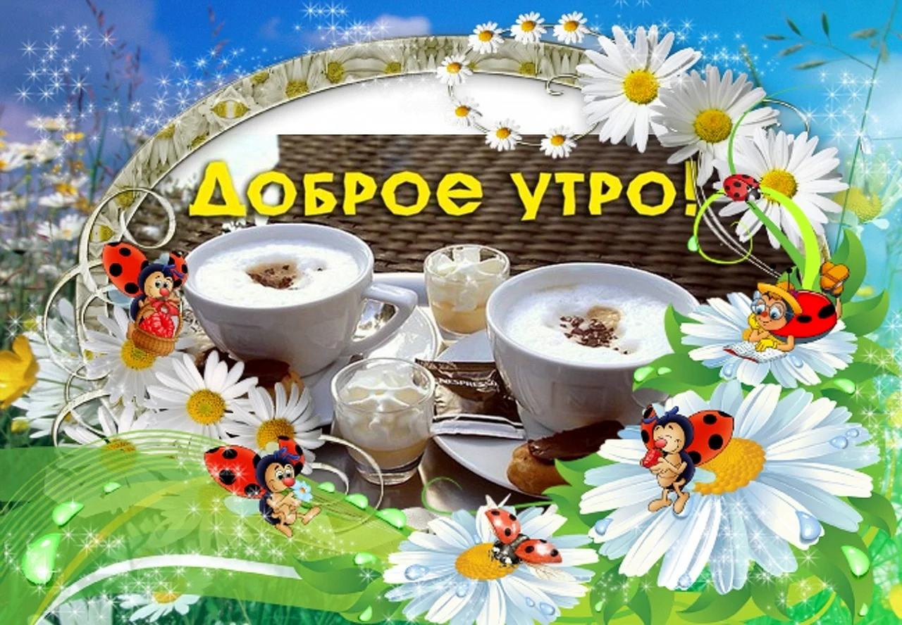 Открытки с добрым утром