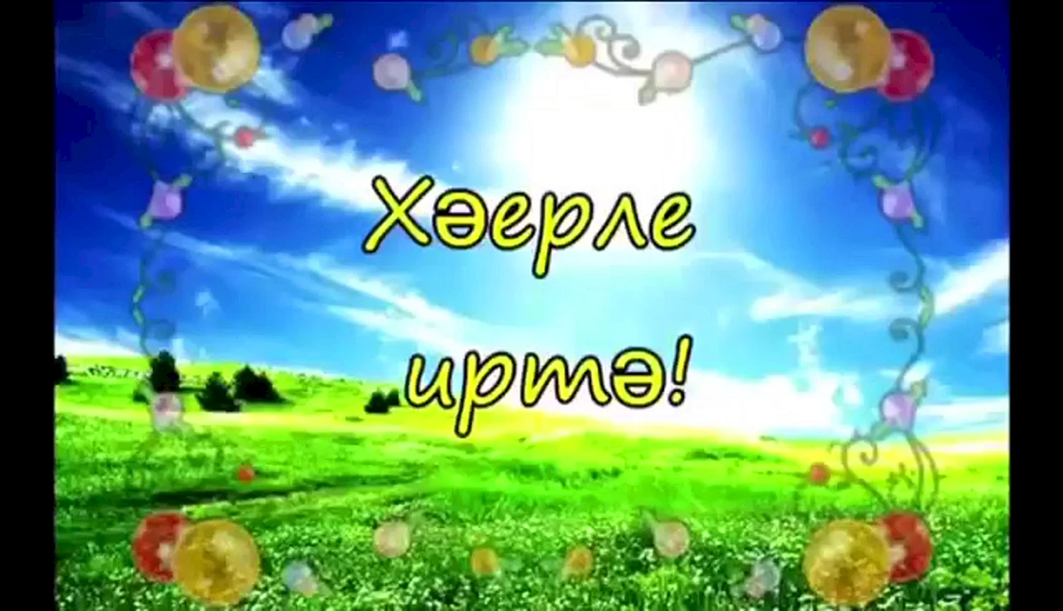 Открытки с добрым утром на татарском языке