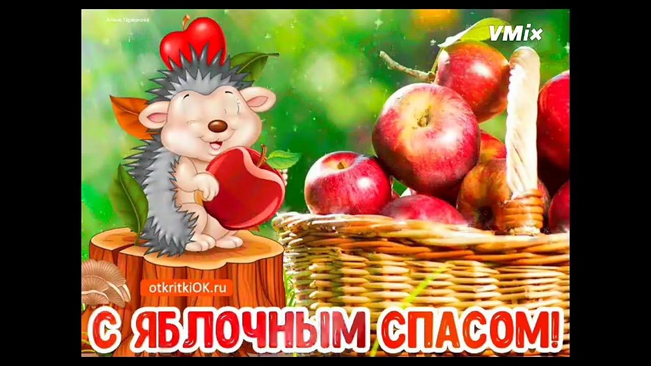 Открытки с яблочным Спасом анимационные