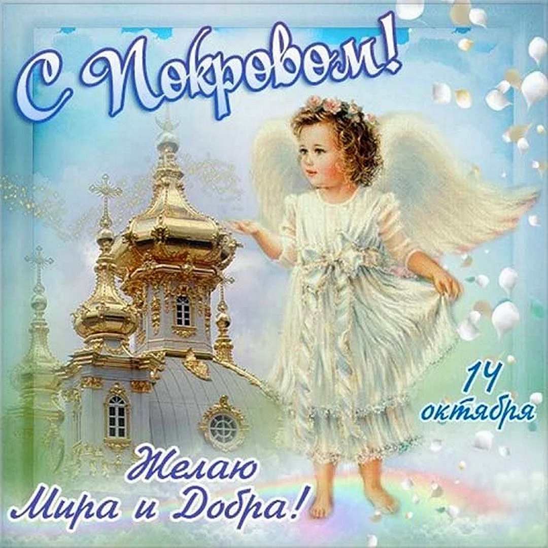 Открытки с покровом