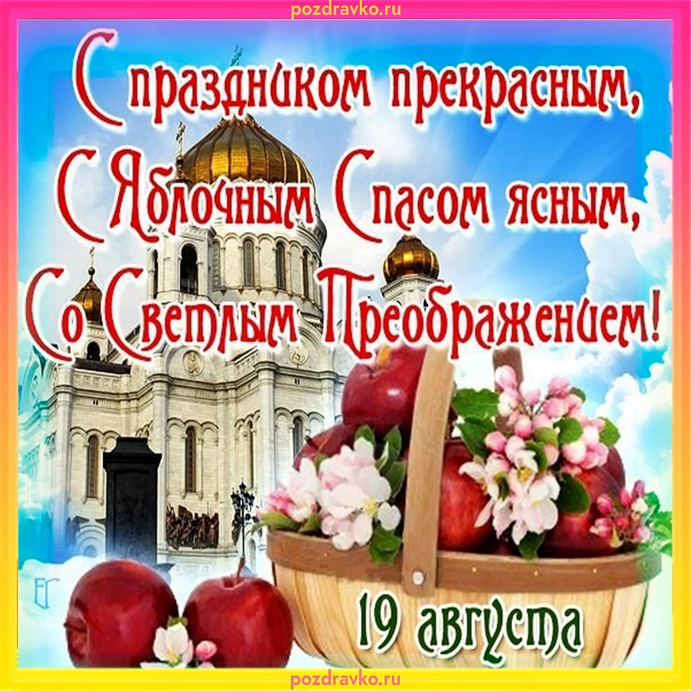 Открытки с преображением Господним и яблочным Спасом