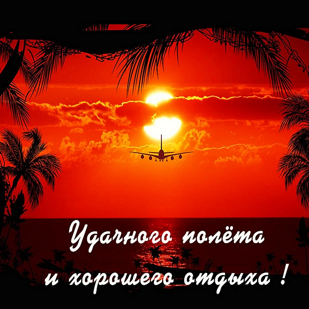 Отличного полета и отдыха