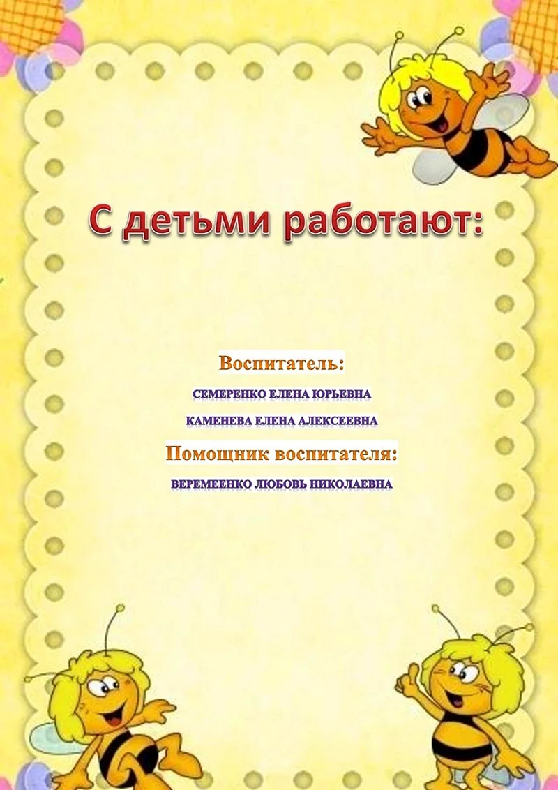 Паспорт группы пчелки