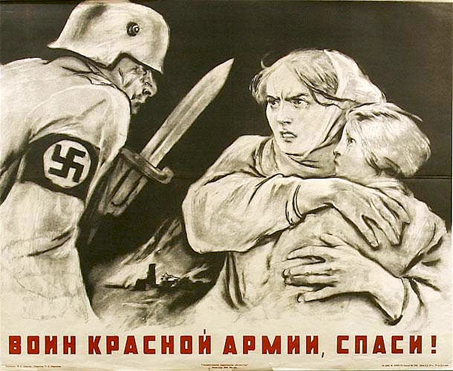 Плакат Корецкого воин красной армии Спаси