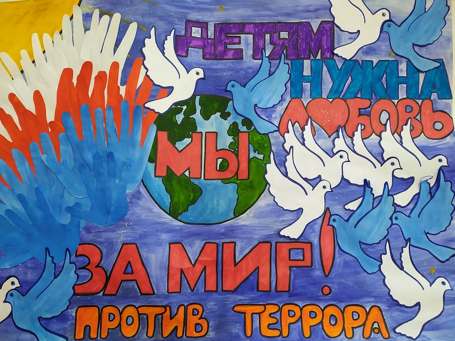 Плакат мир без терроризма