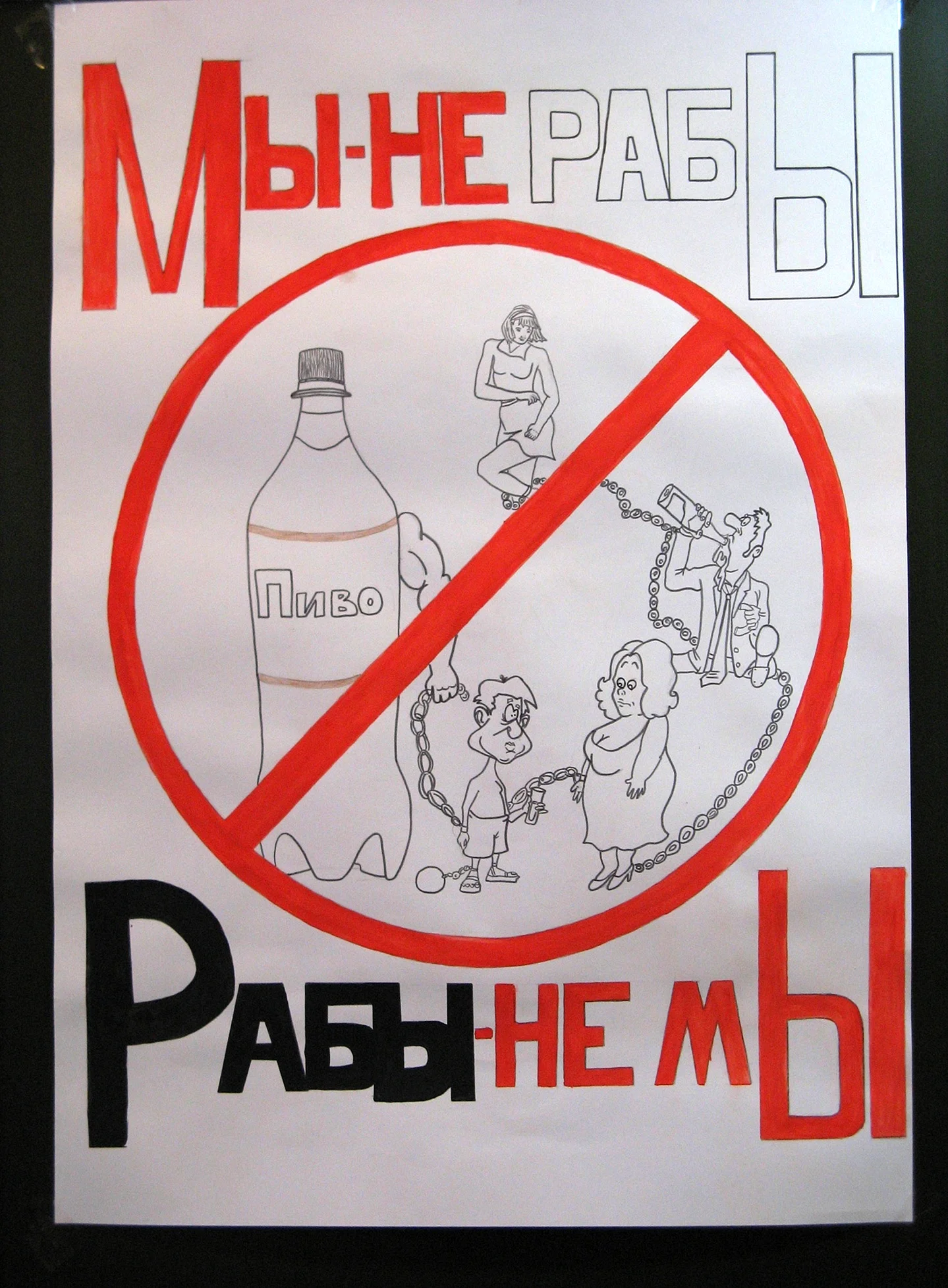 Плакат на тему алкоголь