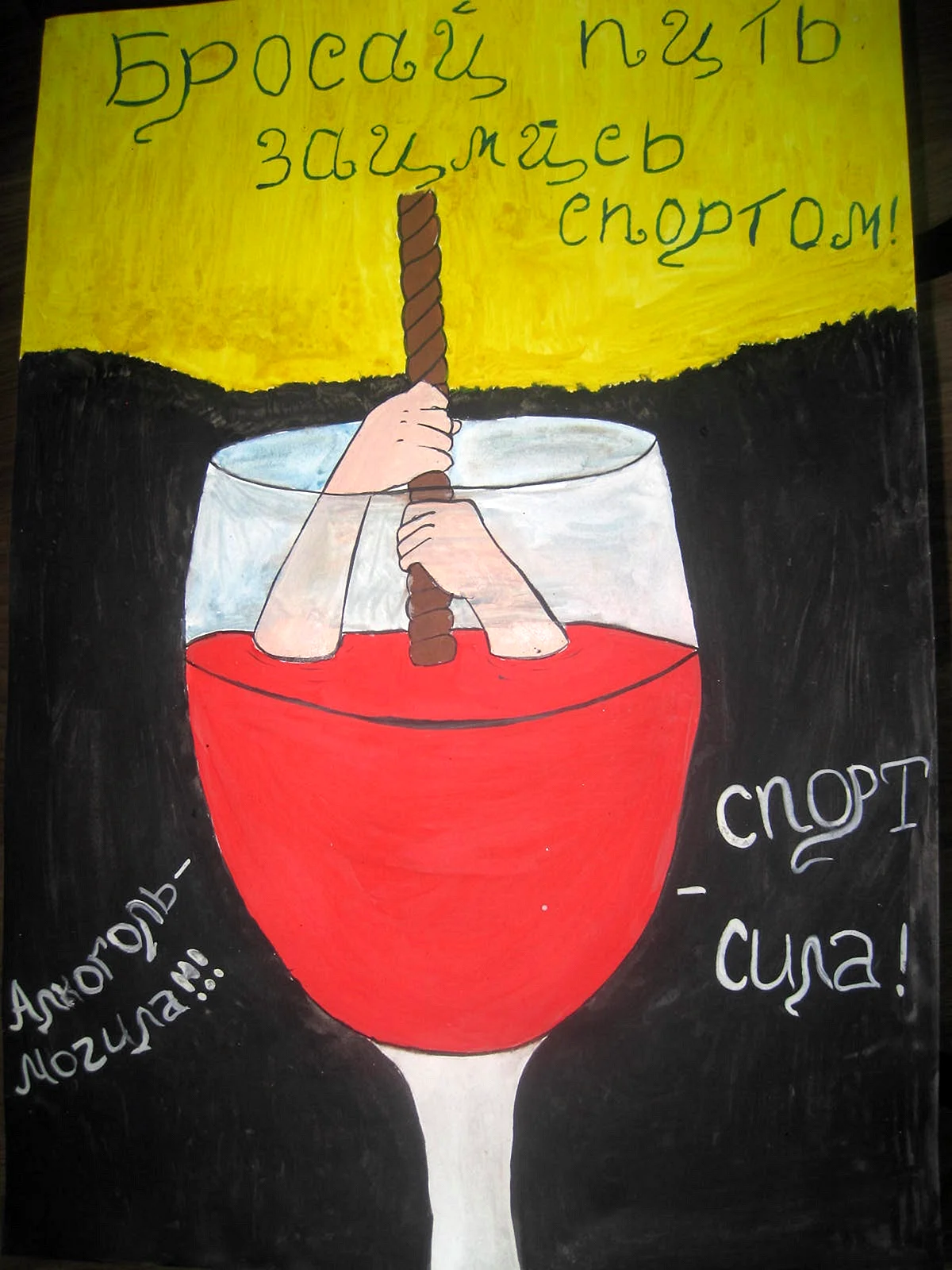 Плакат на тему алкоголизм
