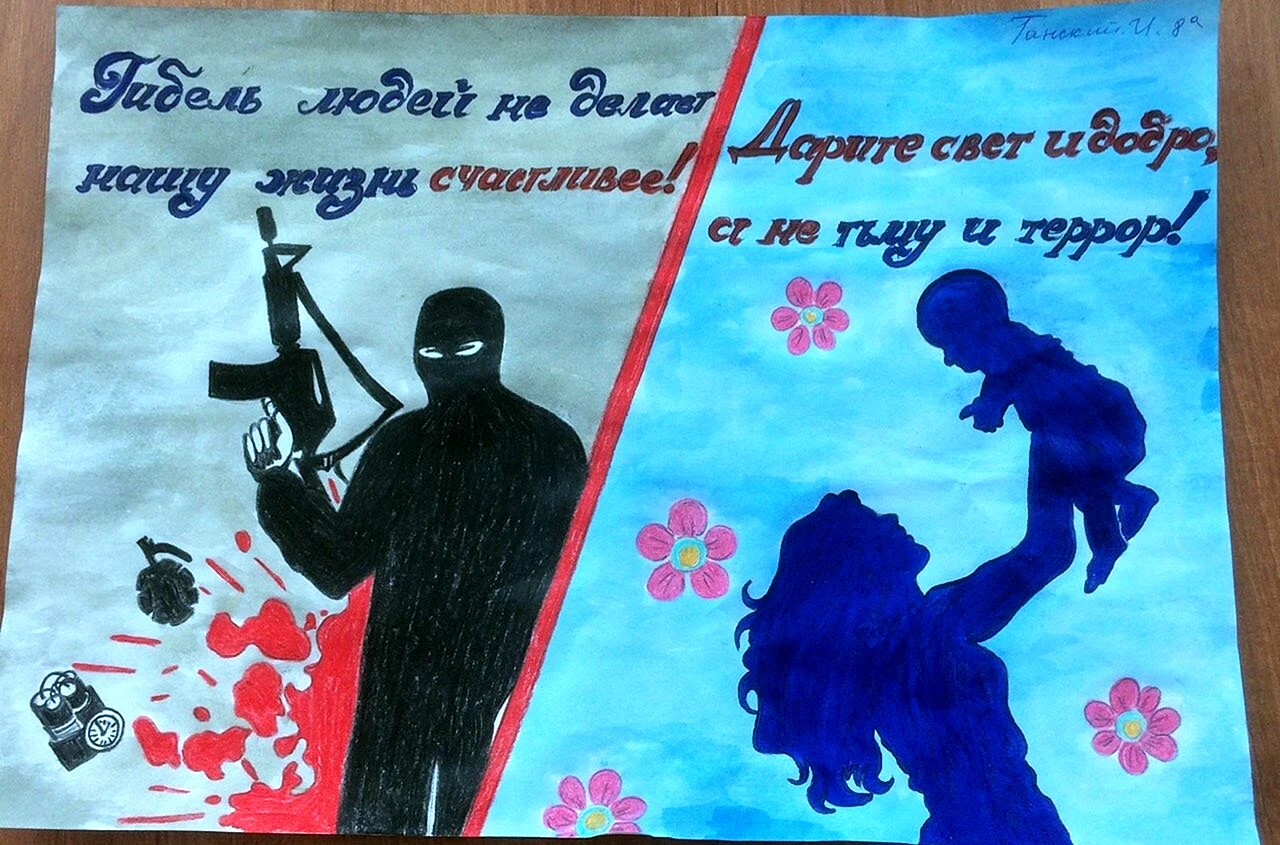 Плакат на тему терроризм