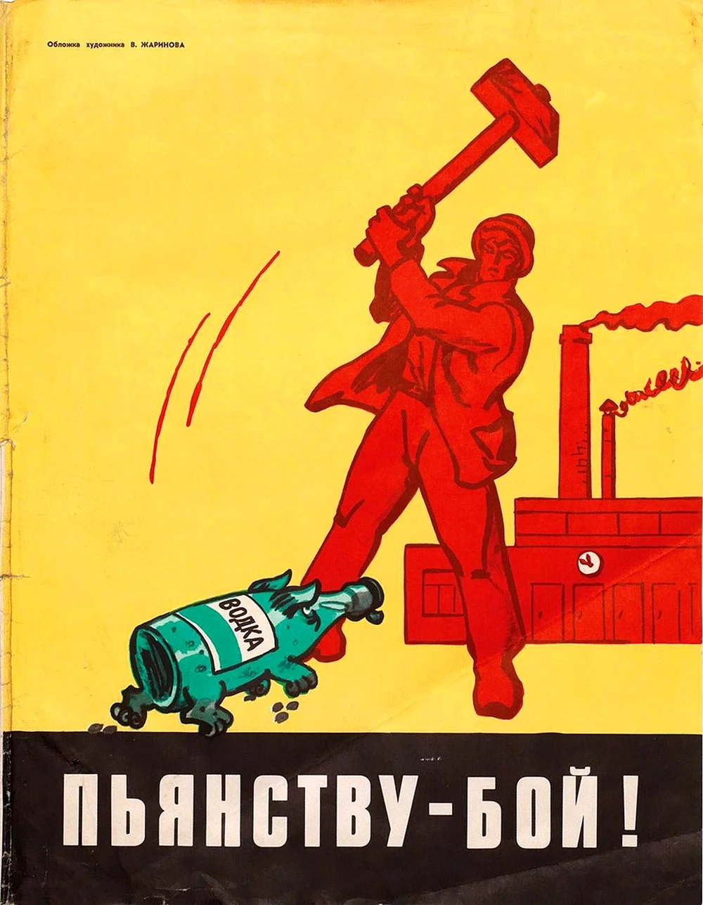 Плакат пьянству бой СССР