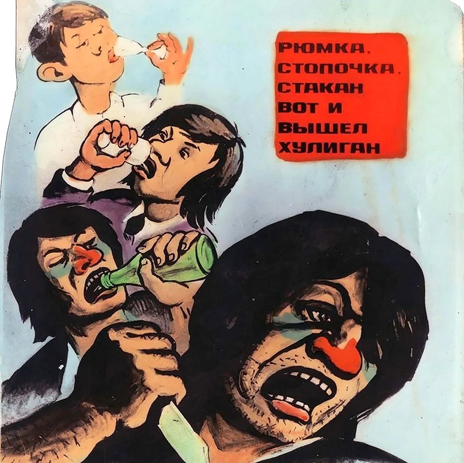 Плакат пьянству бой СССР