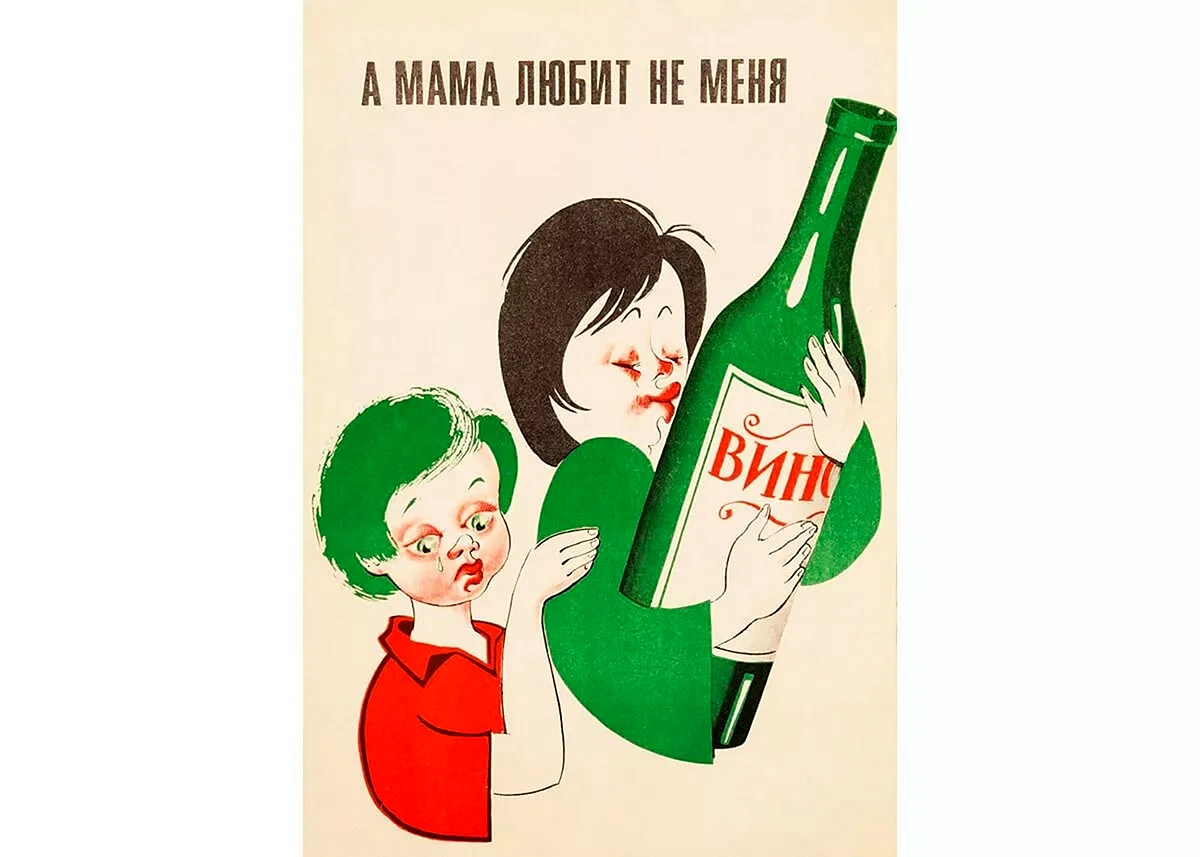 Плакат против алкоголя