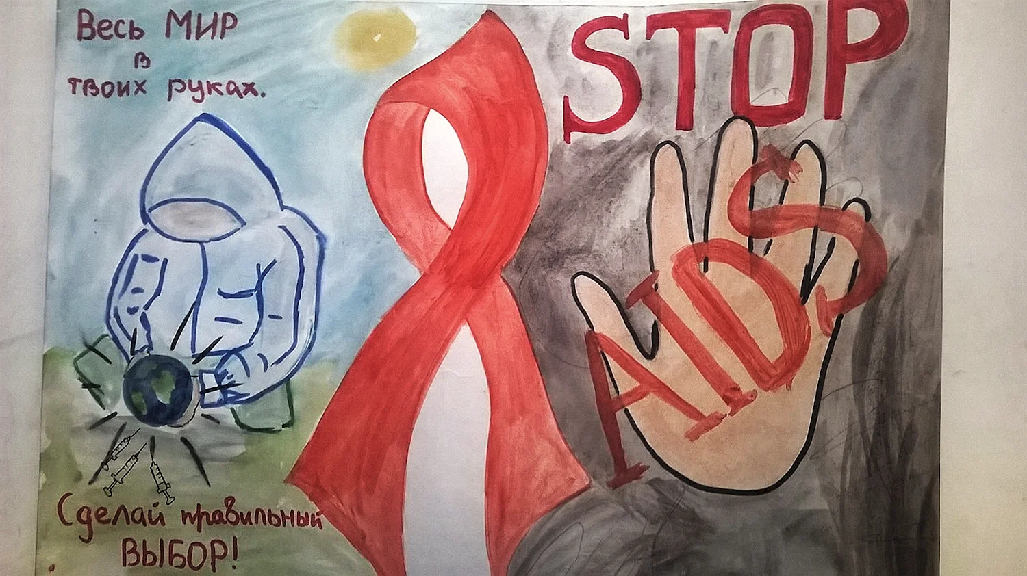 Плакат против СПИДА